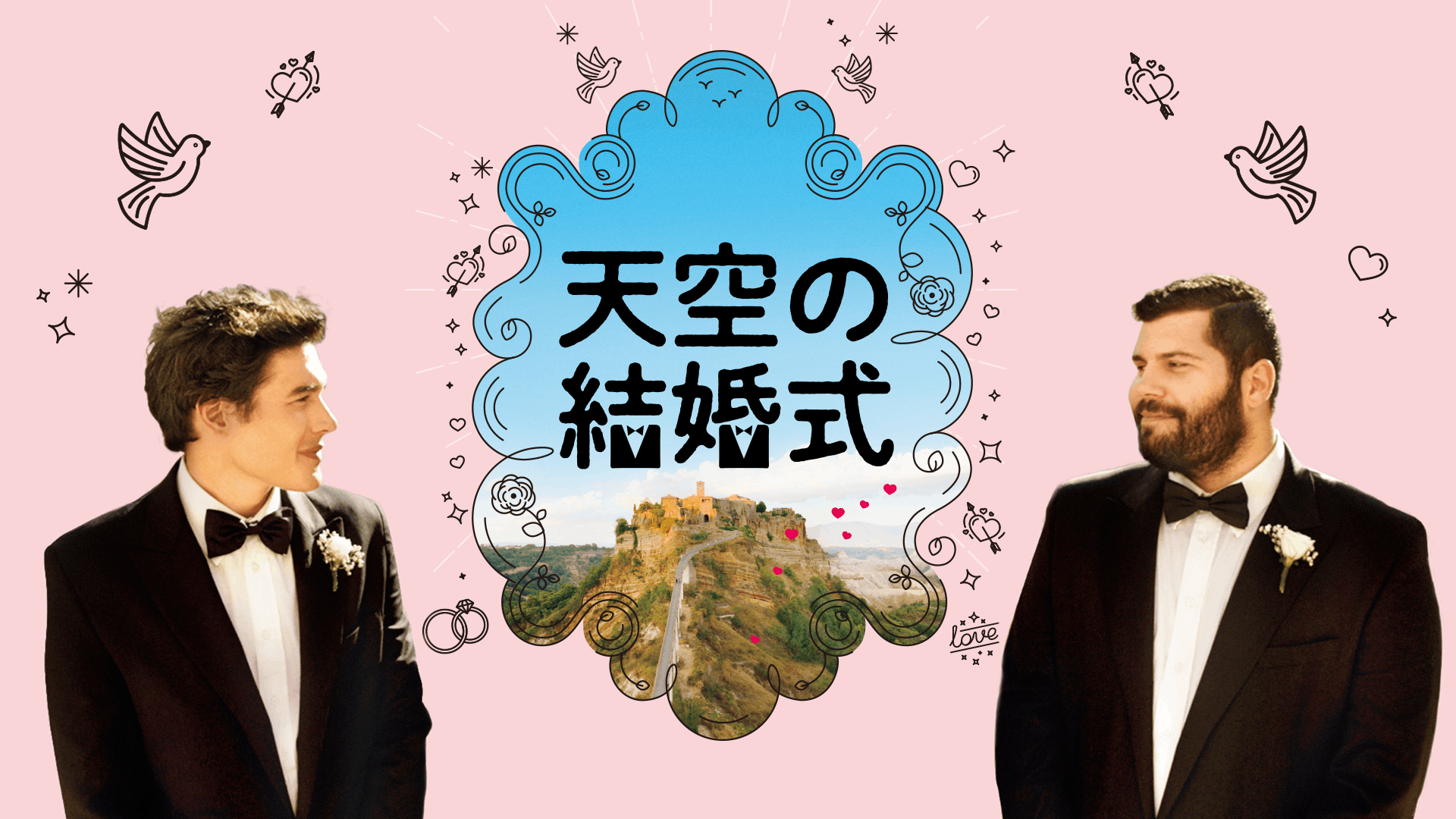 天空の結婚式
