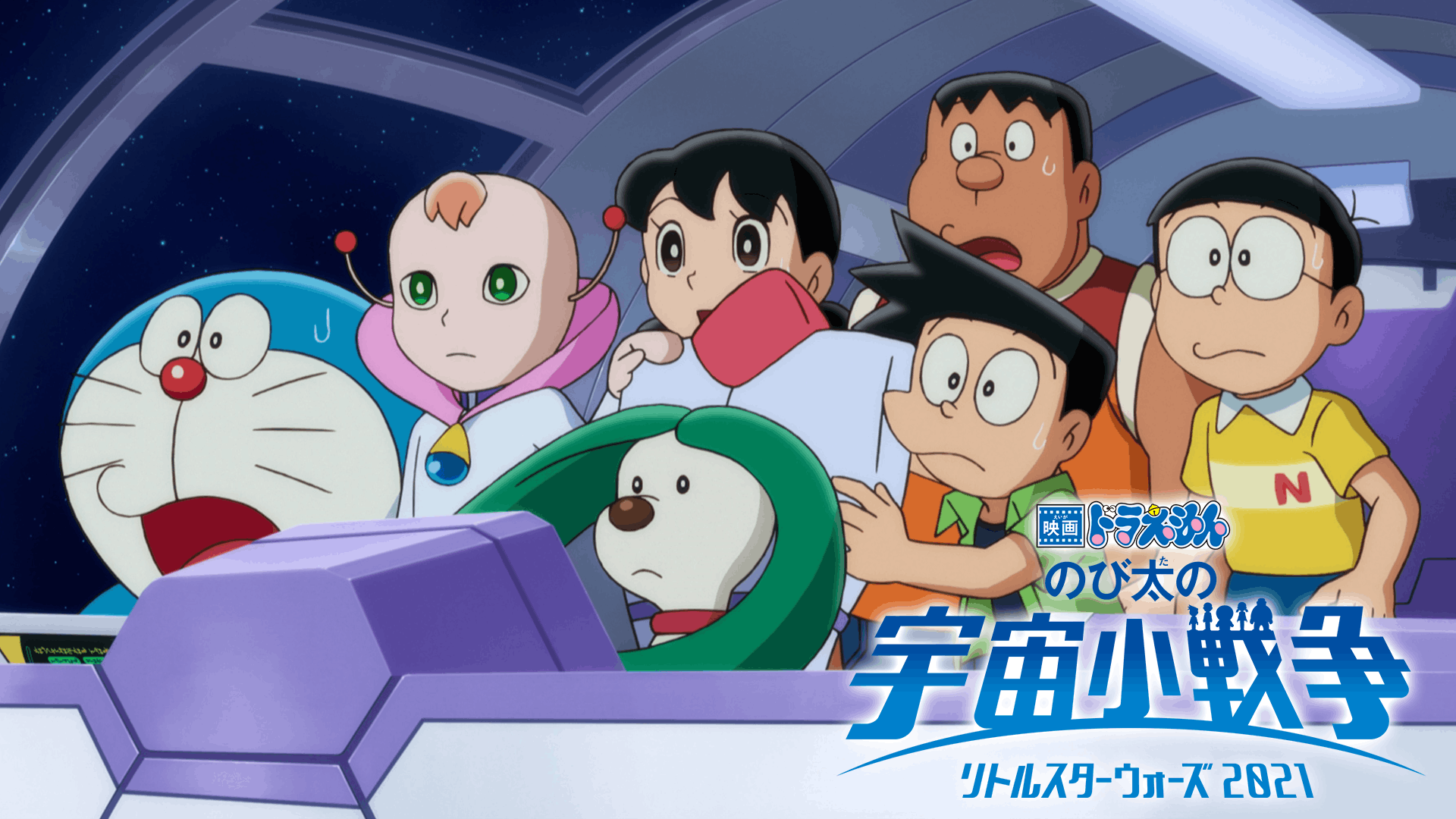 映画ドラえもん のび太の宇宙小戦争（リトルスターウォーズ） 2021