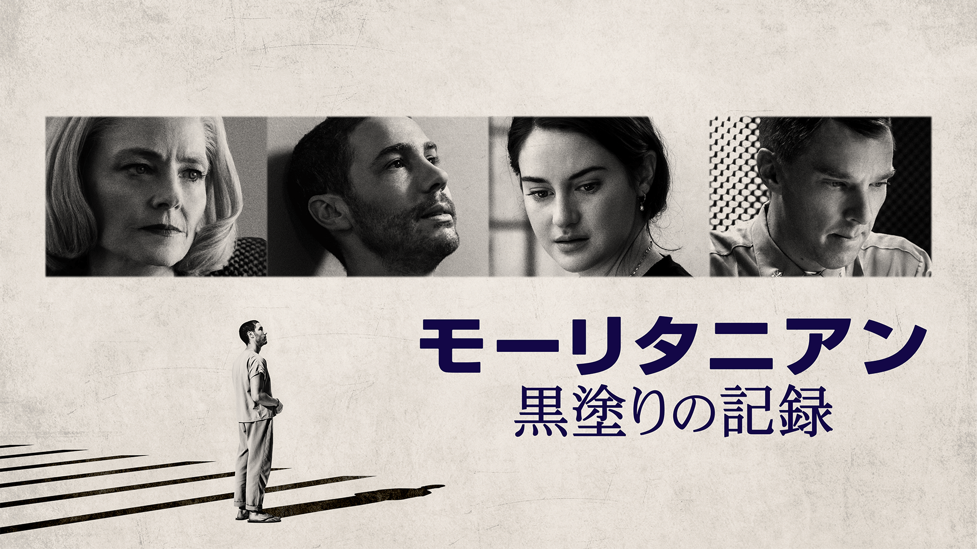 モーリタニアン 黒塗りの記録