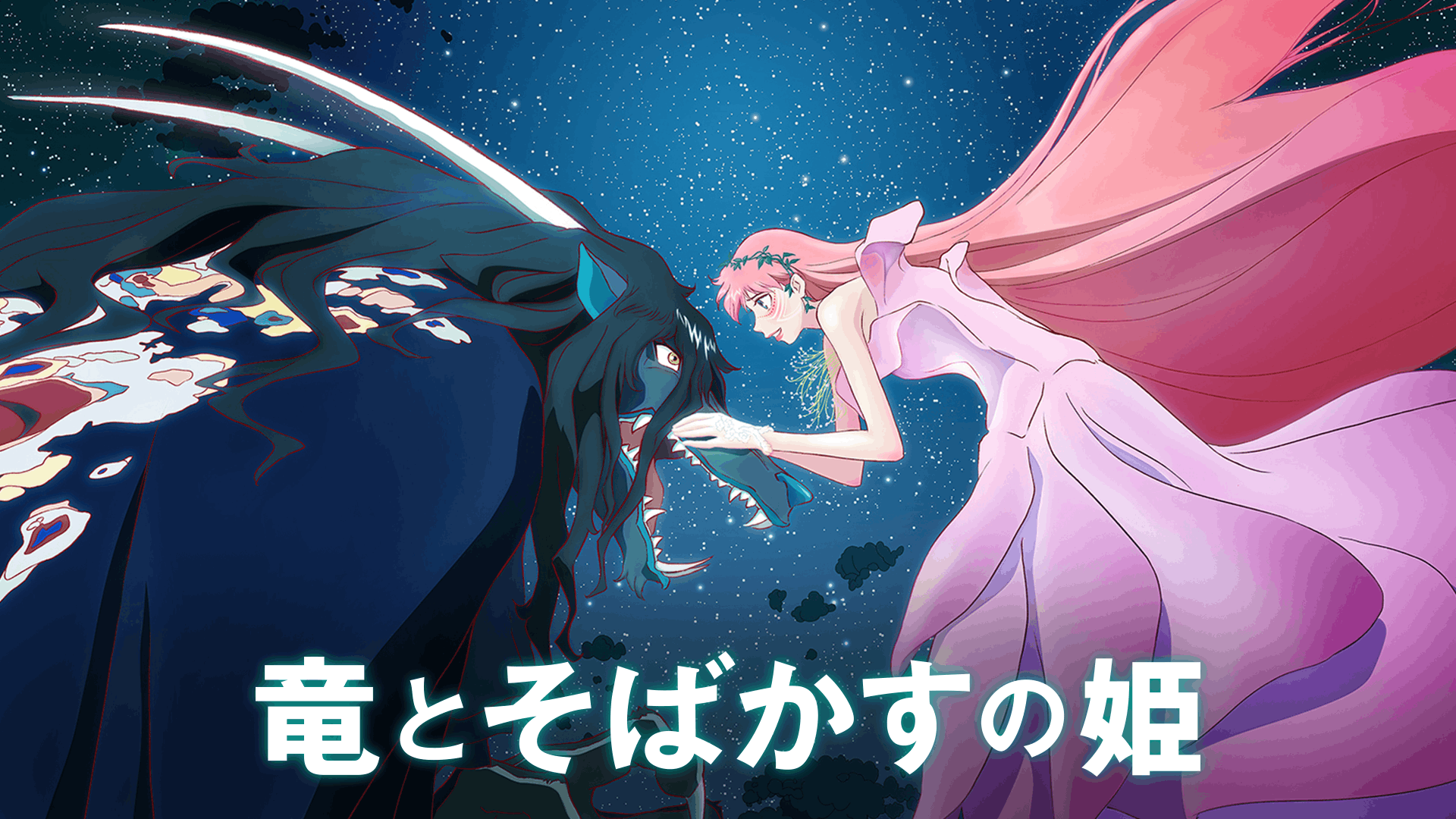 竜とそばかすの姫