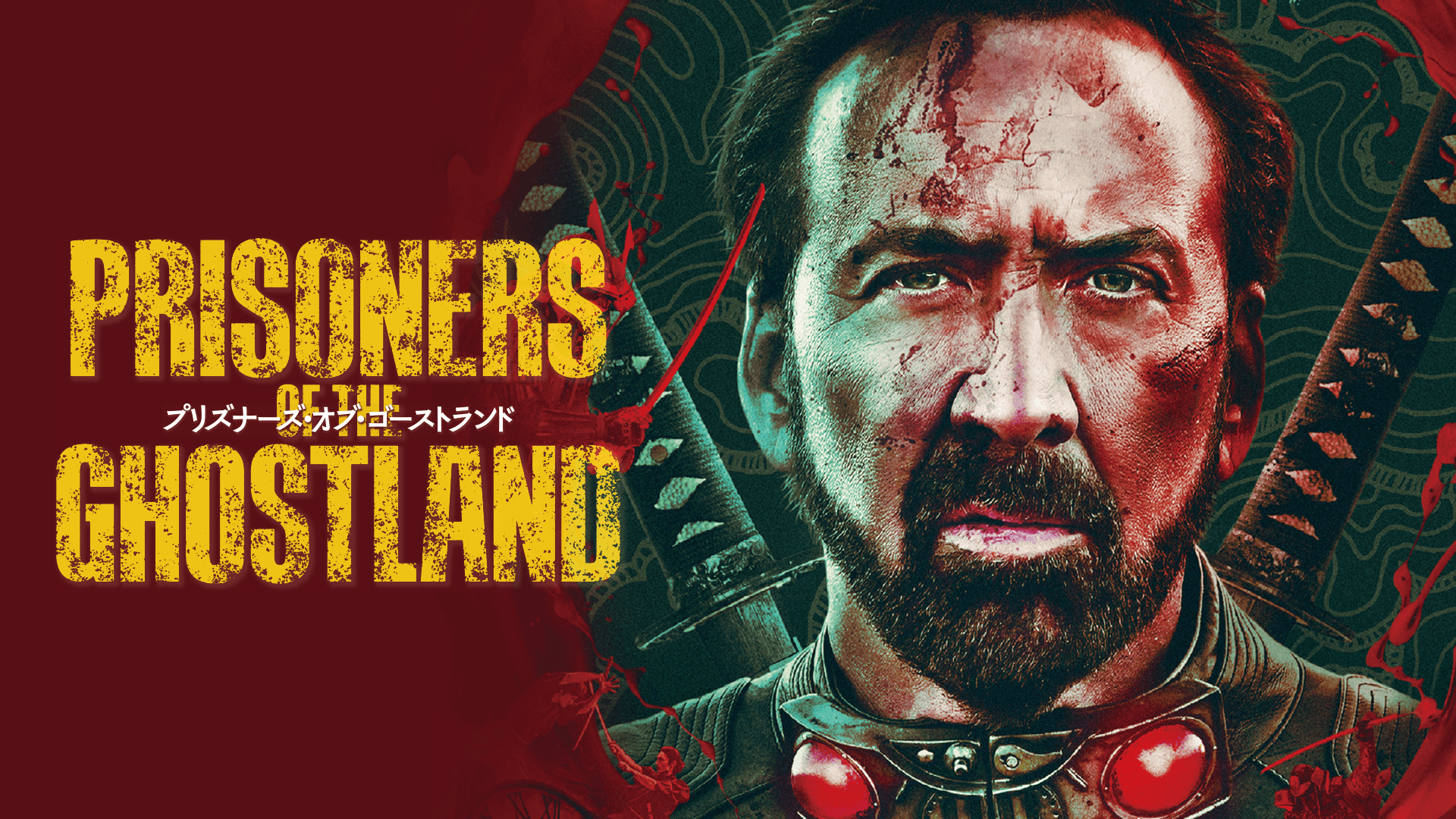 プリズナーズ・オブ・ゴーストランド