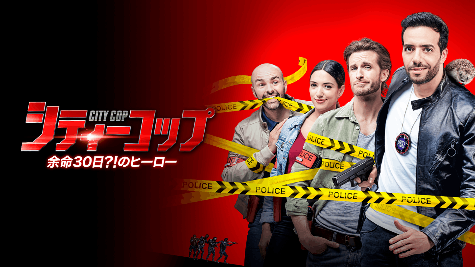 シティーコップ 余命30日?!のヒーロー