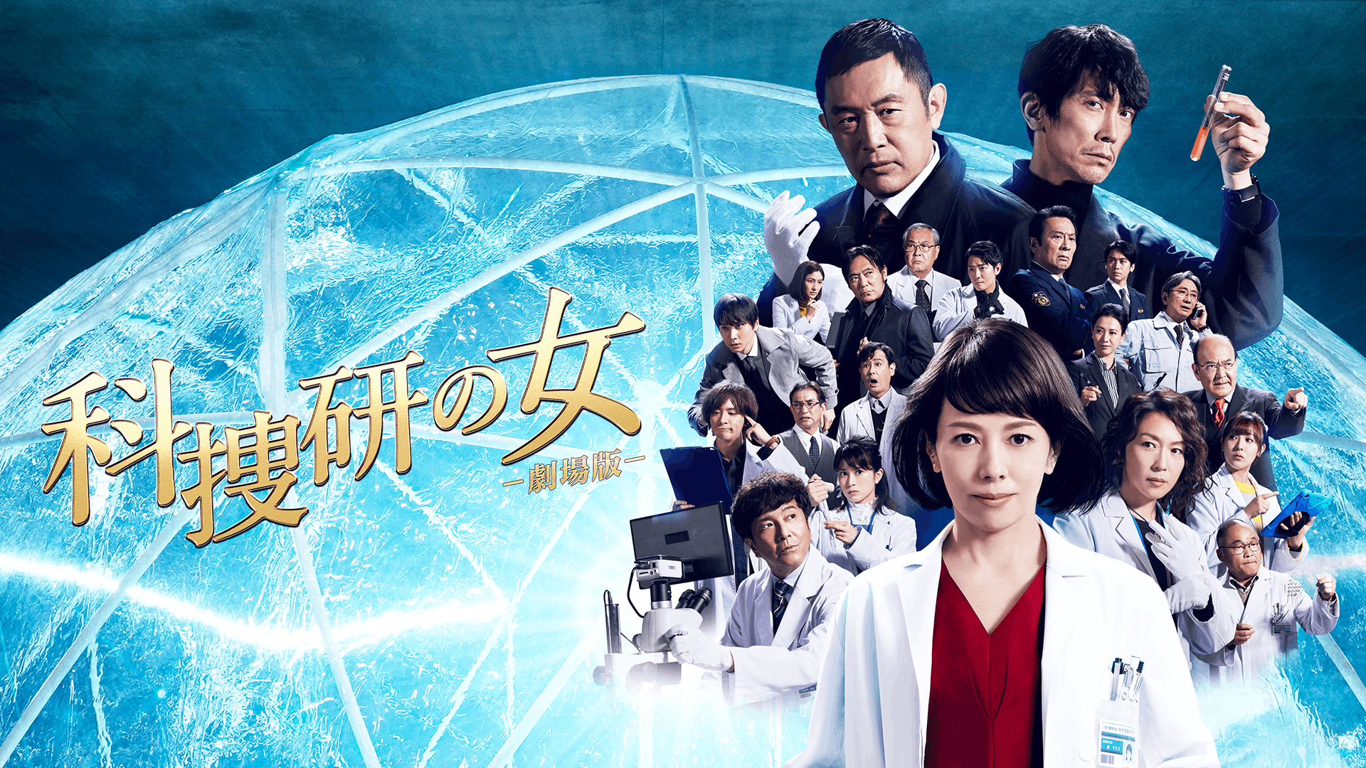 科捜研の女 -劇場版-