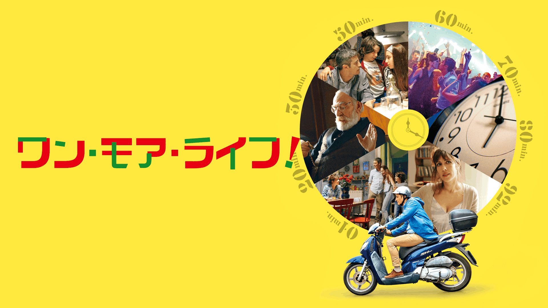 ワン・モア・ライフ！