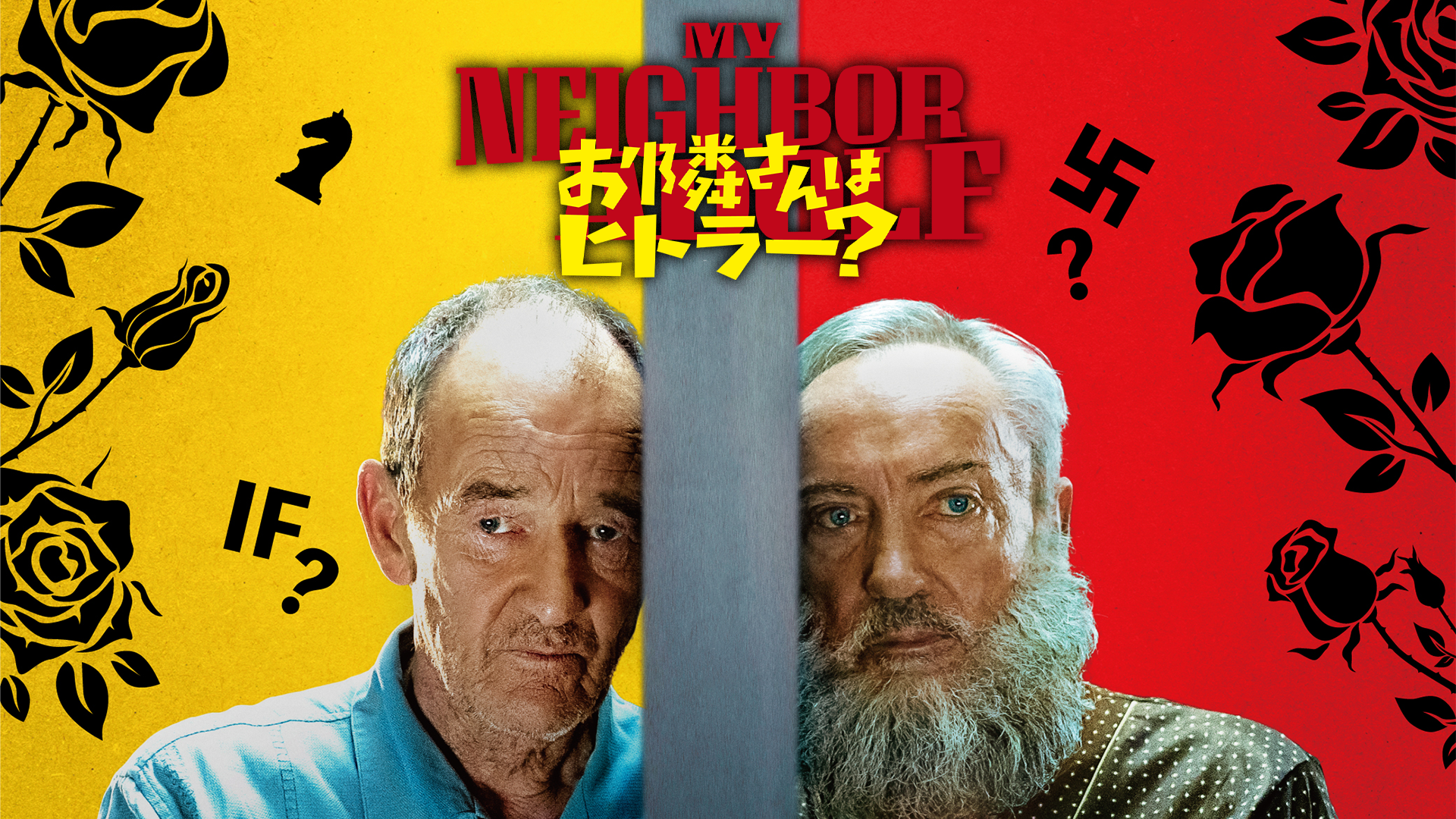 お隣さんはヒトラー？