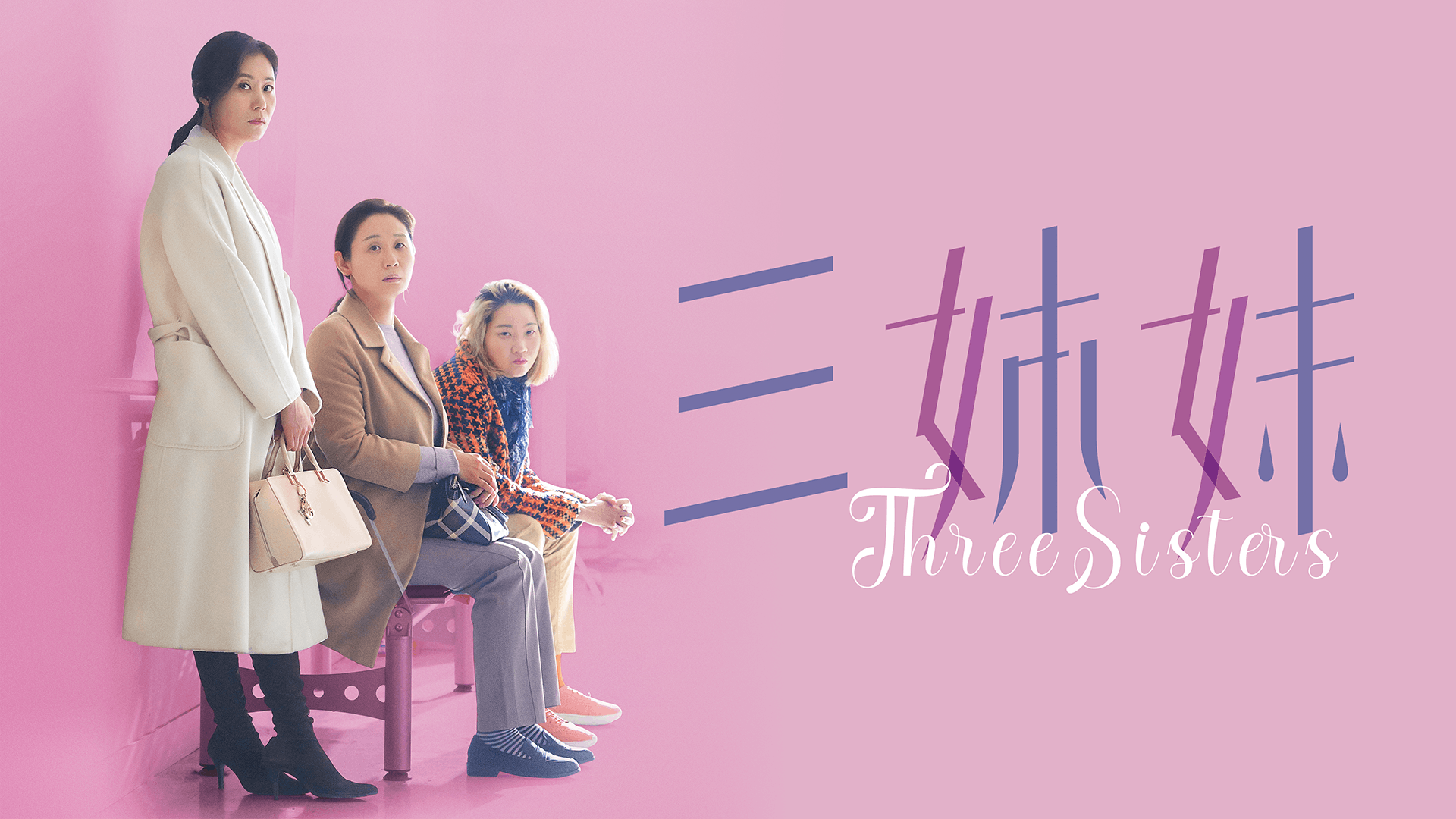 三姉妹