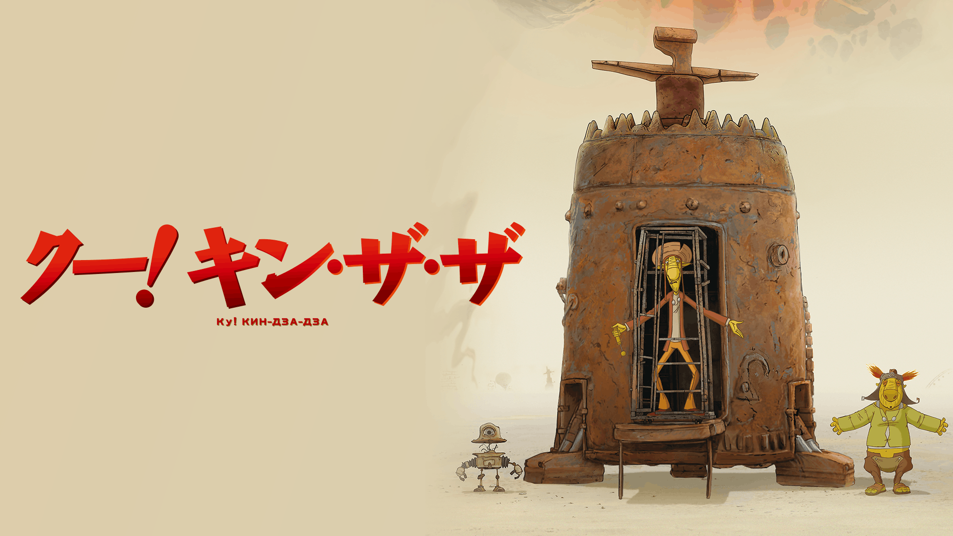 クー!キン・ザ・ザ