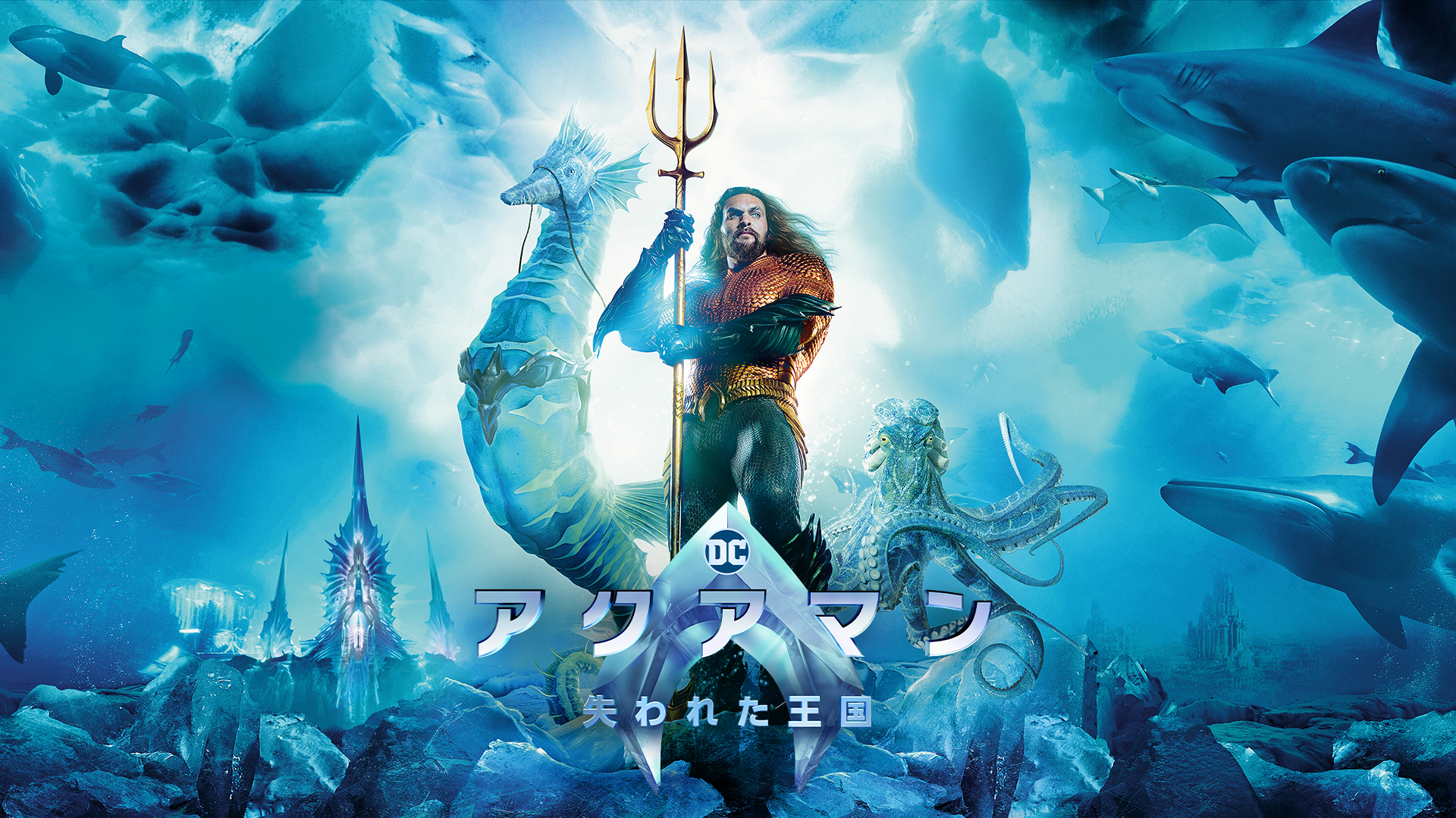 アクアマン/失われた王国