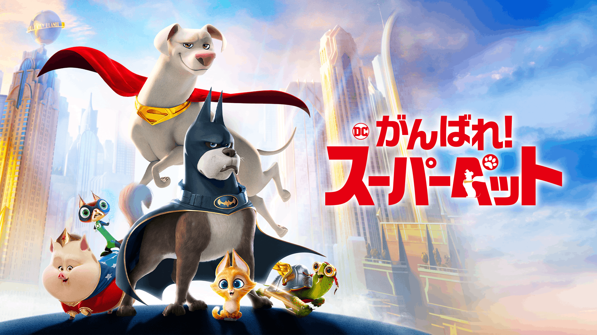 DC　がんばれ！スーパーペット