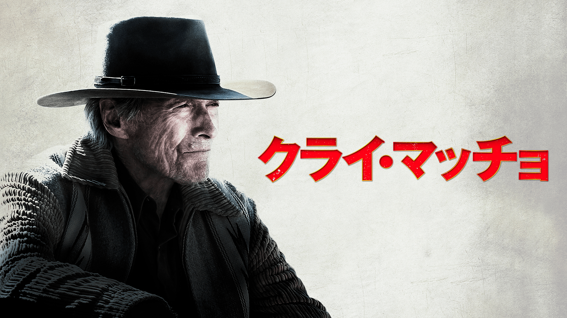 クライ・マッチョ