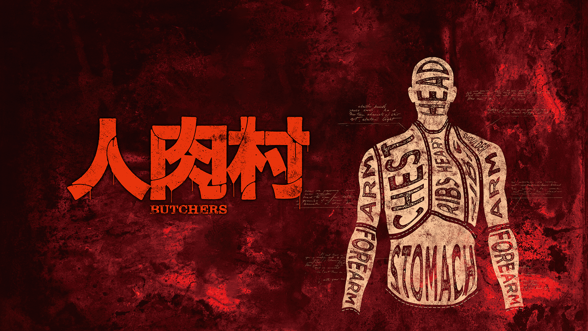 人肉村