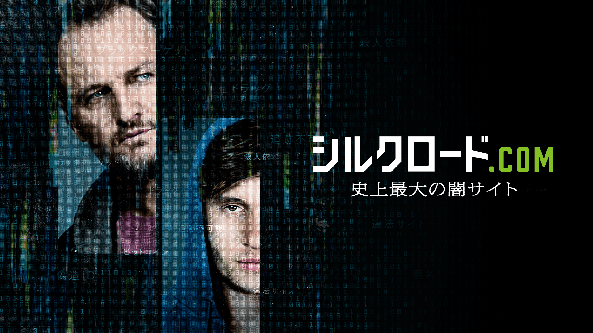 シルクロード.com ―史上最大の闇サイト―