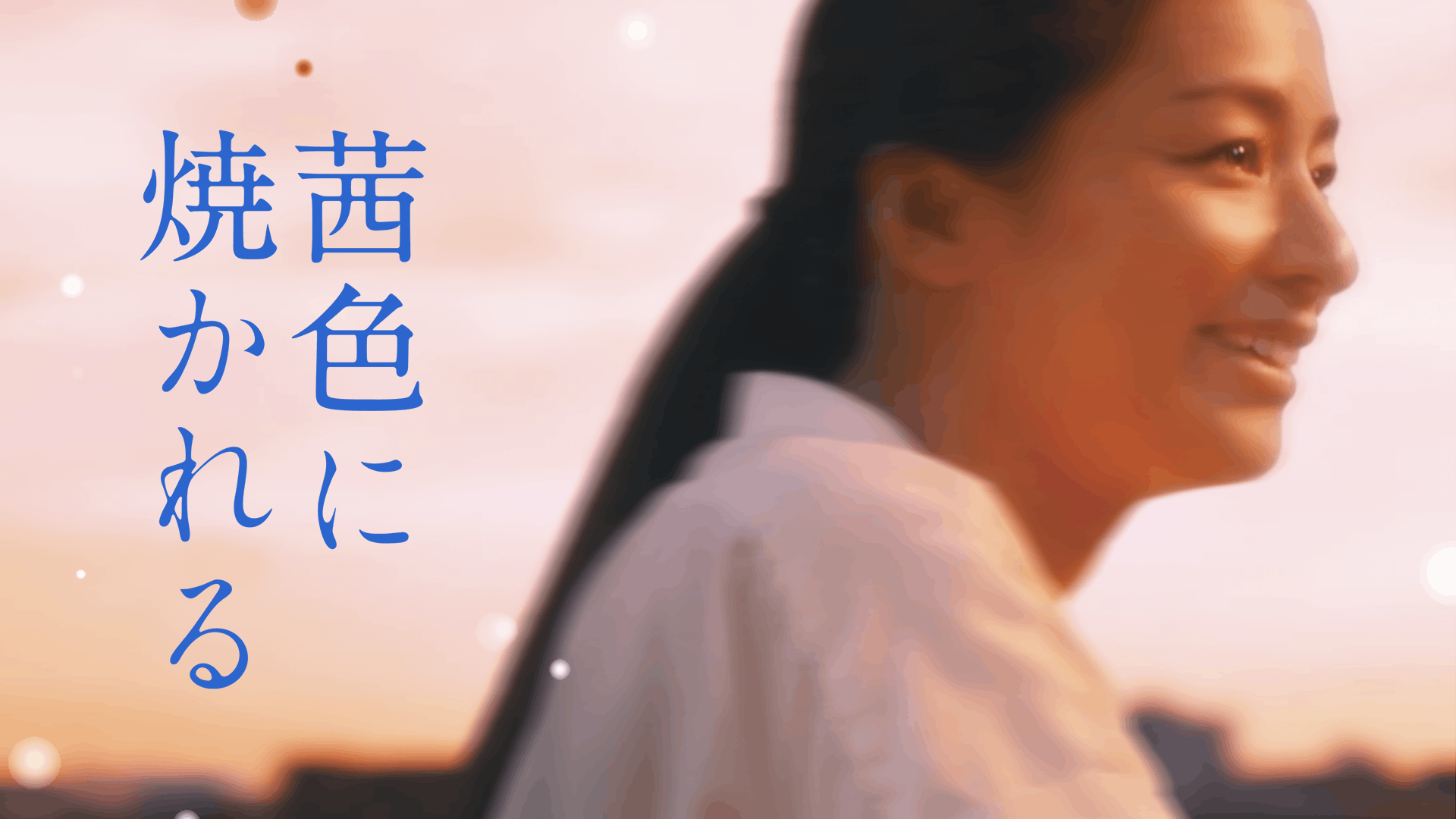 茜色に焼かれる