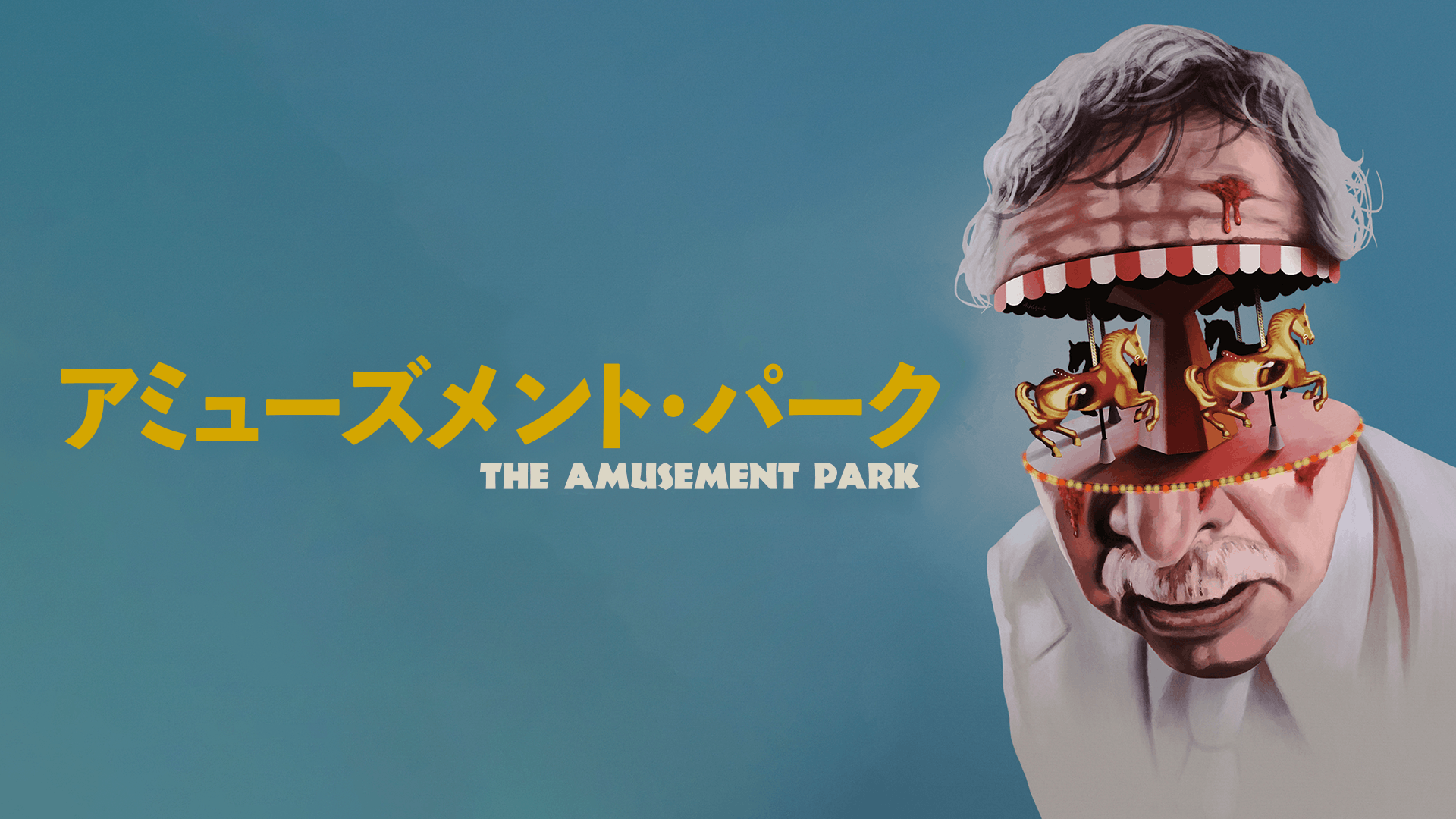 アミューズメント・パーク