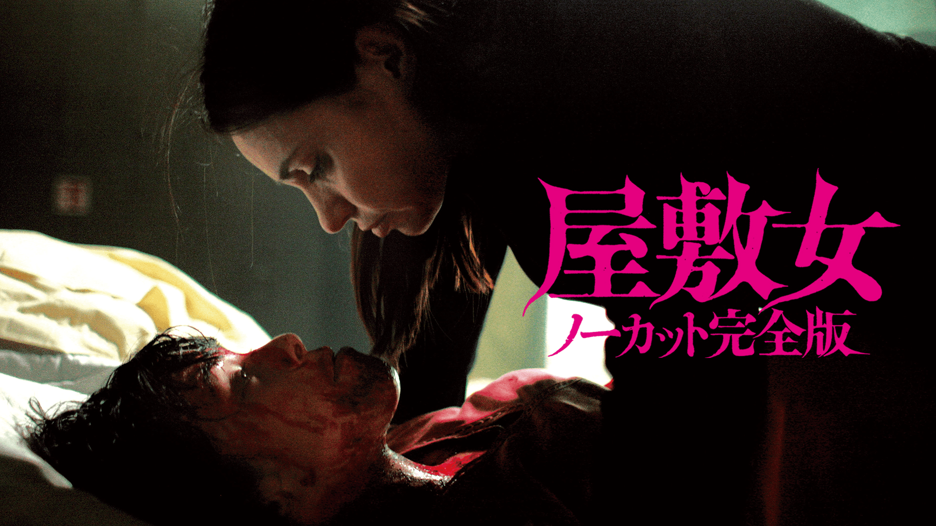 屋敷女 ノーカット 完全版