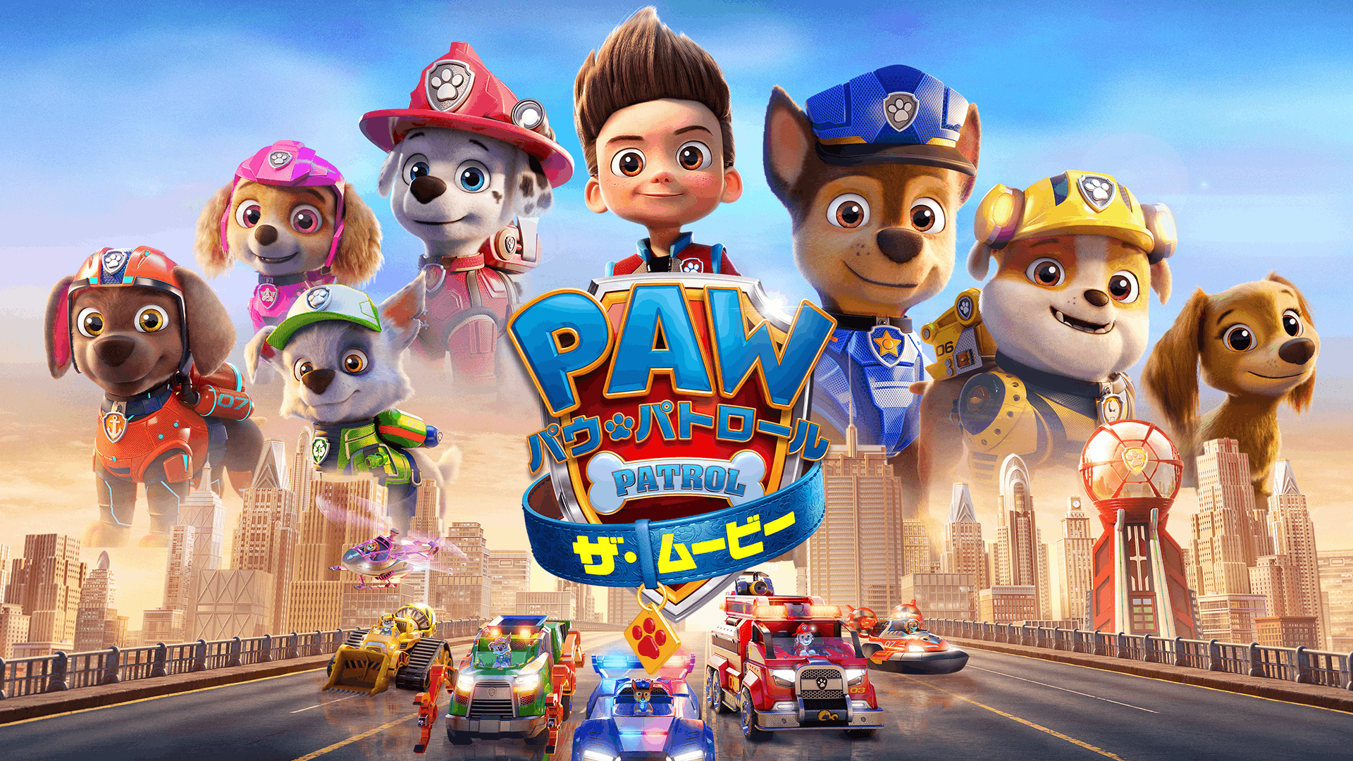 パウ・パトロール　ザ・ムービー