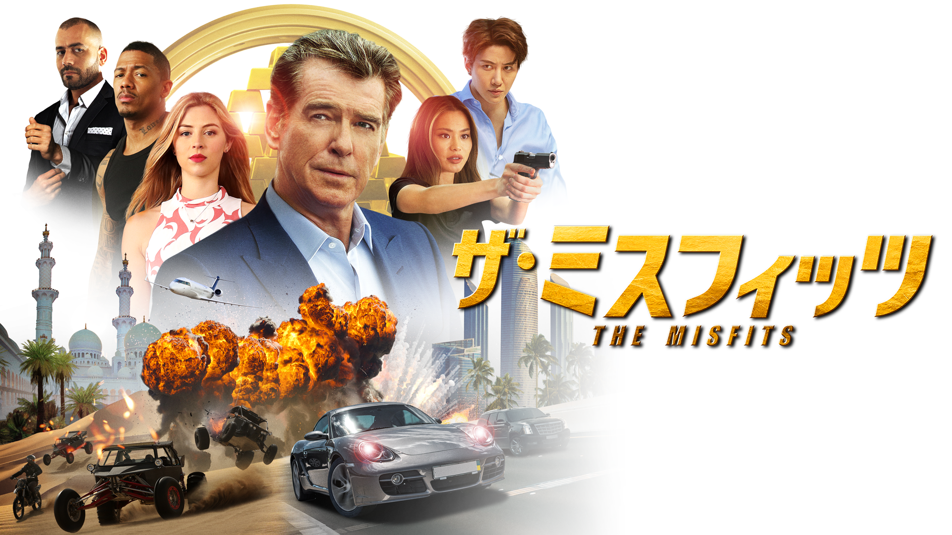 ザ・ミスフィッツ