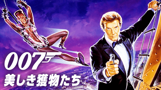 007／美しき獲物たち