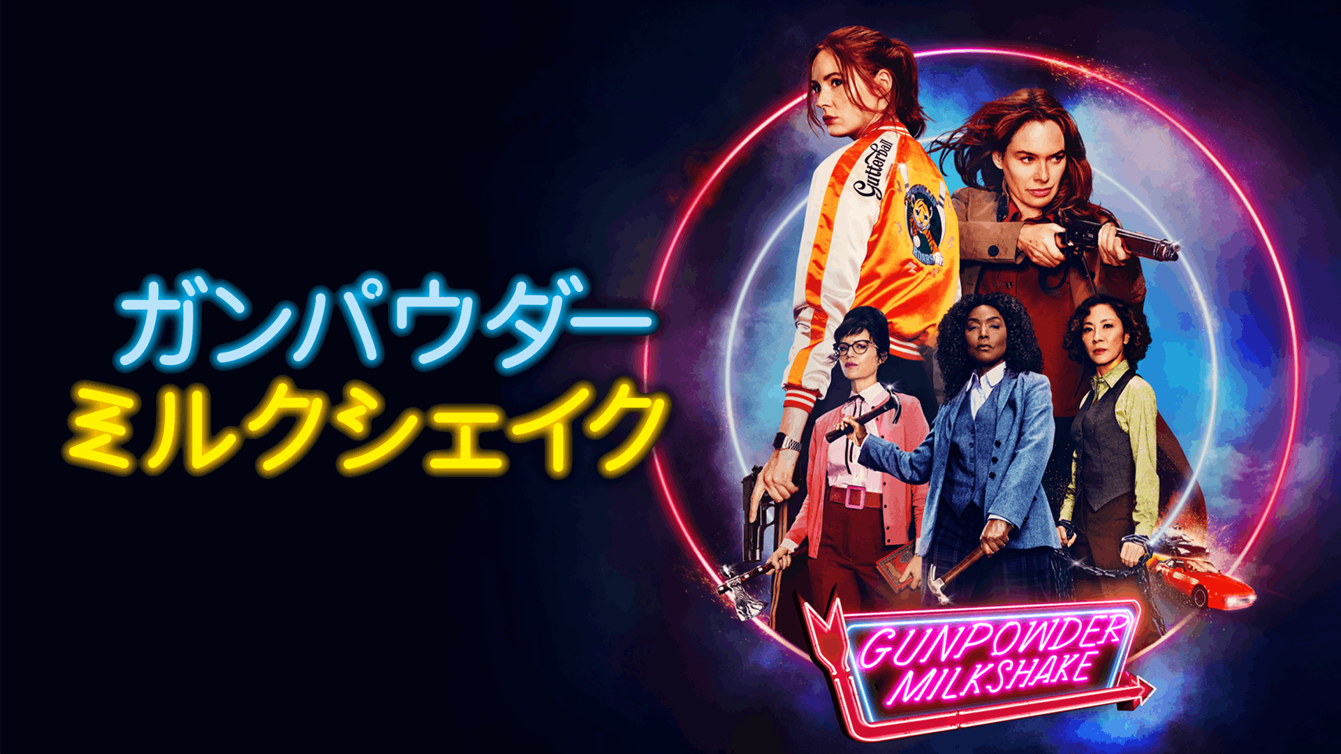 ガンパウダー・ミルクシェイク