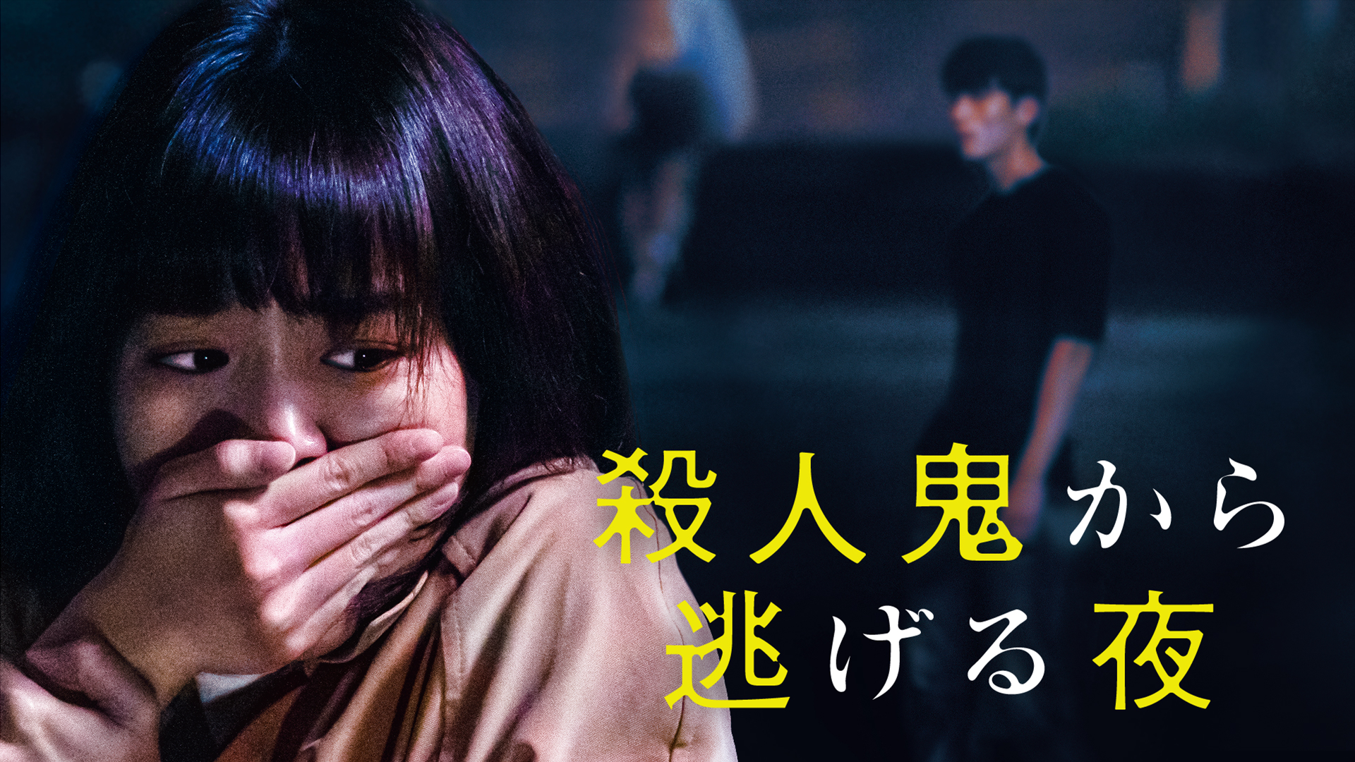 殺人鬼から逃げる夜