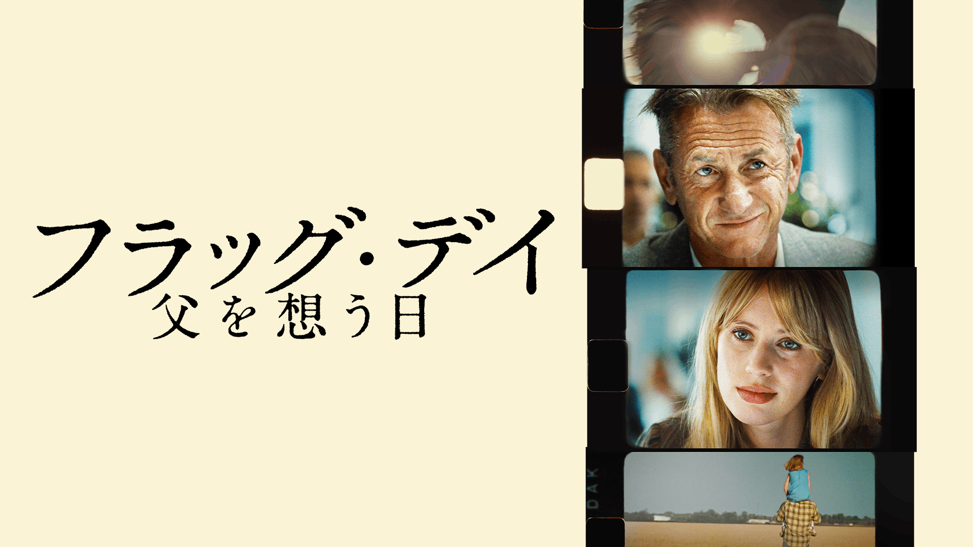 フラッグ・デイ 父を想う日