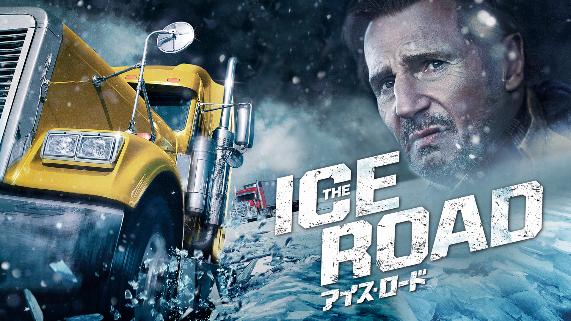 アイス・ロード