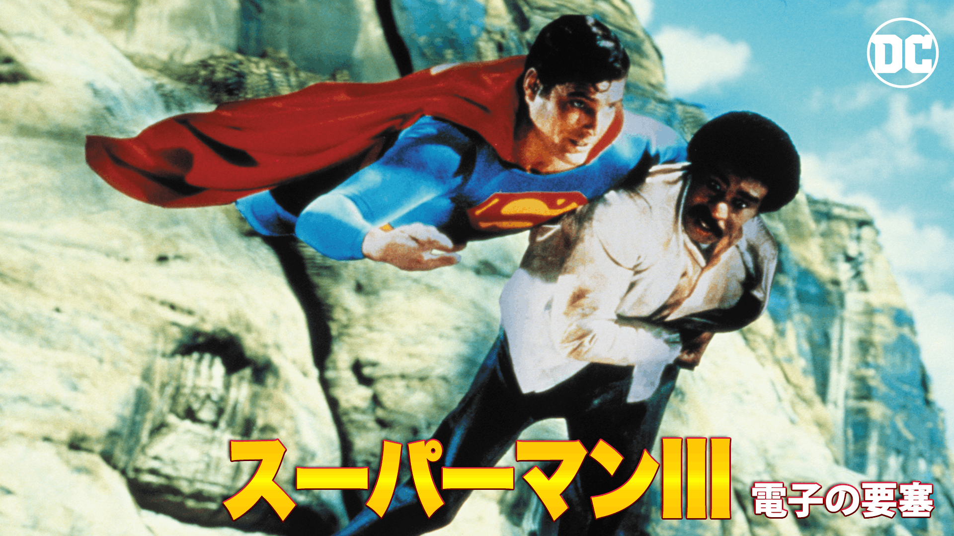 スーパーマンIII 電子の要塞