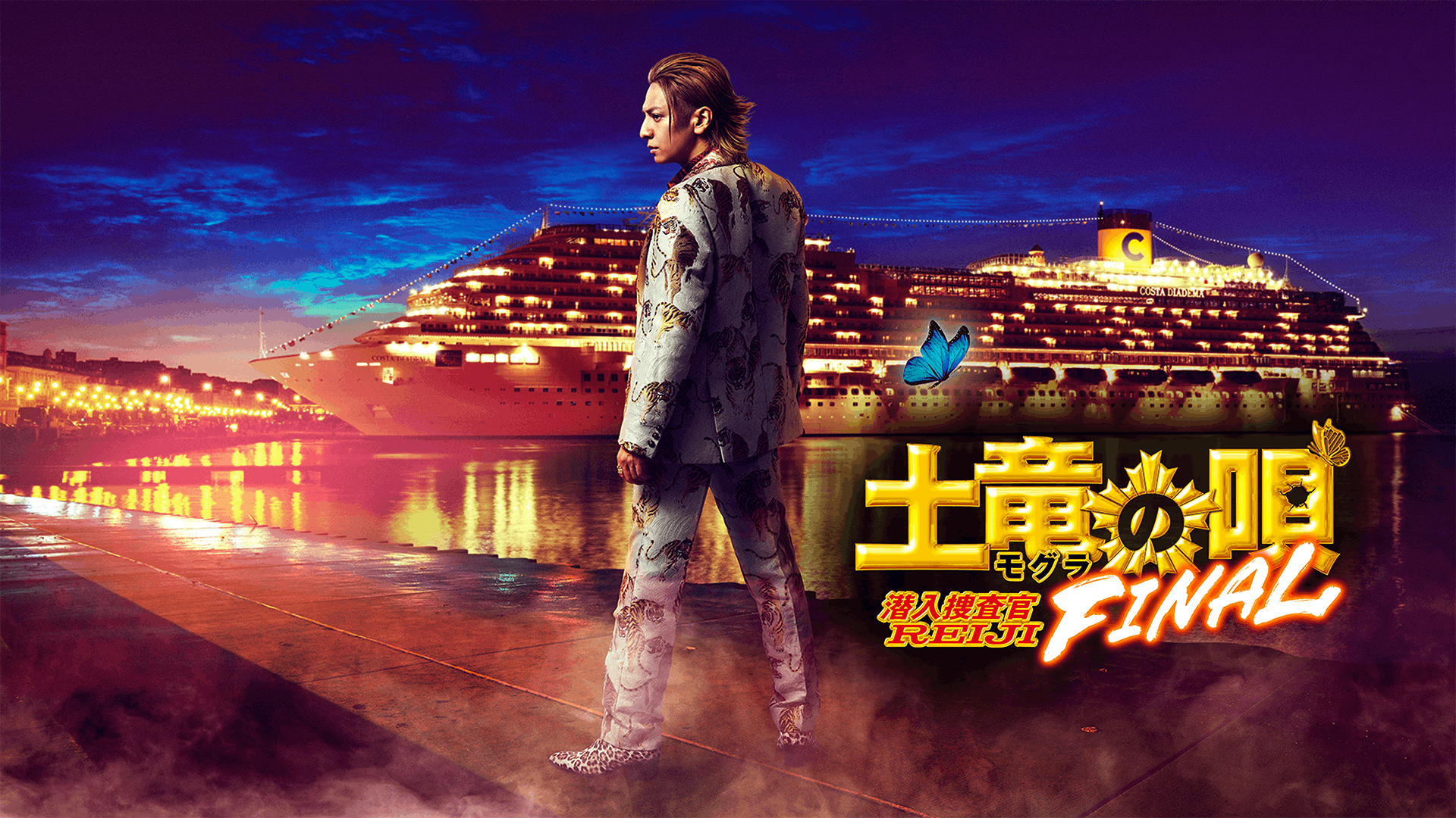 土竜の唄 FINAL