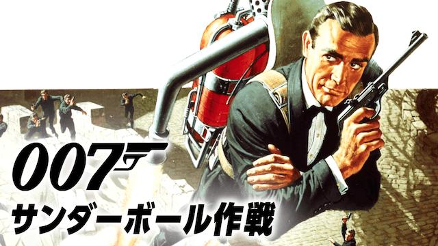 007／サンダーボール作戦