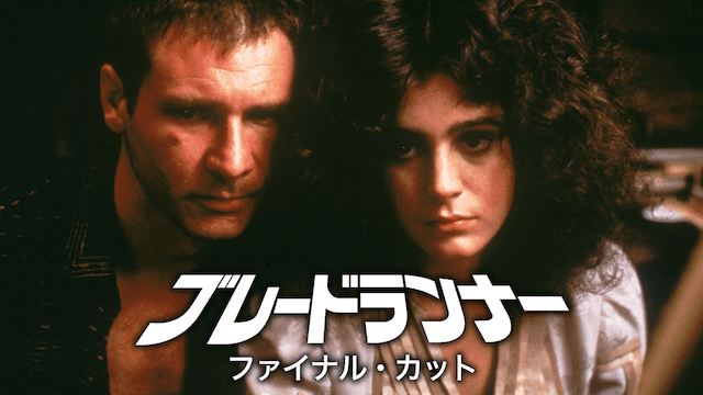 ブレードランナー ファイナル・カット