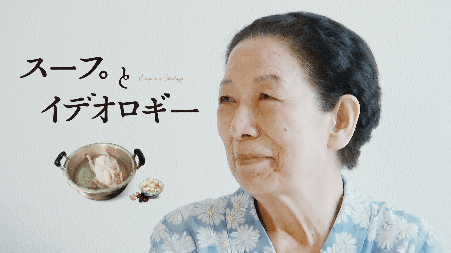 スープとイデオロギー