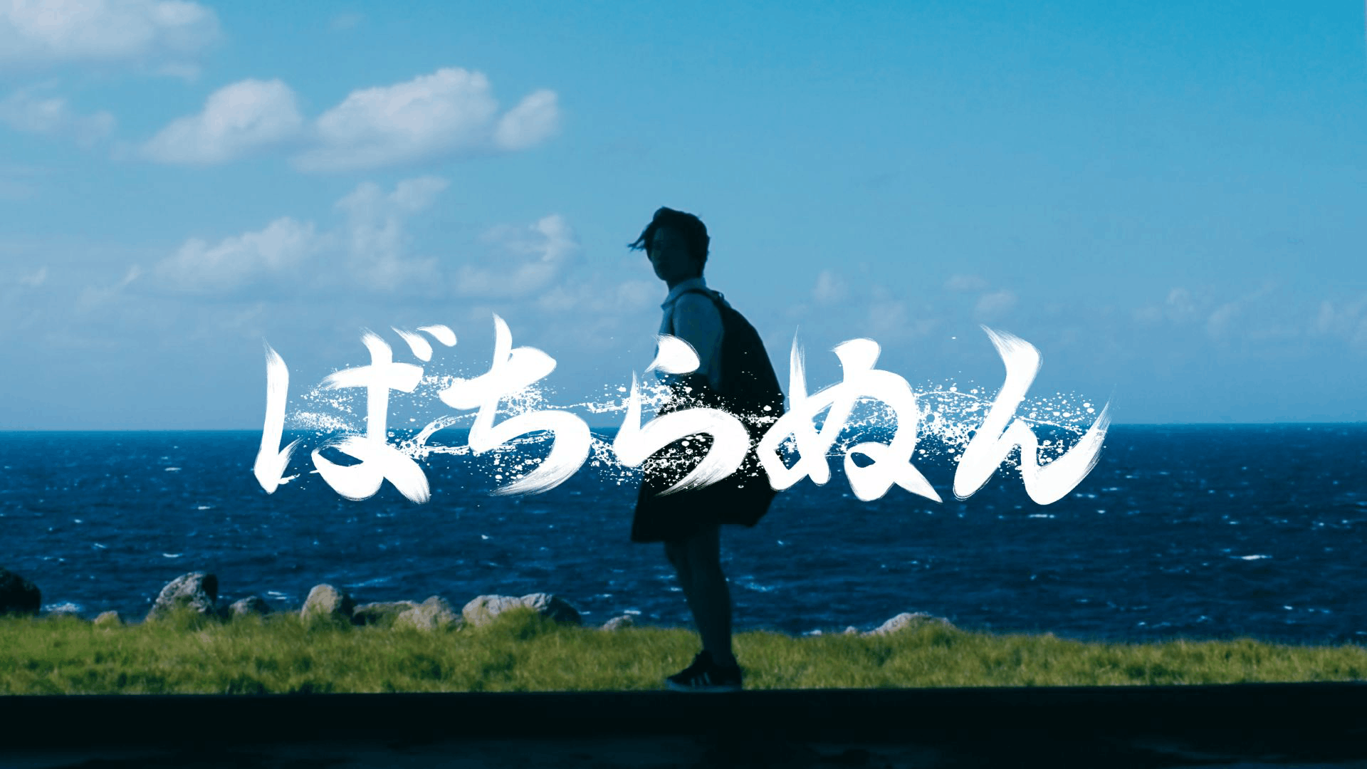 ばちらぬん