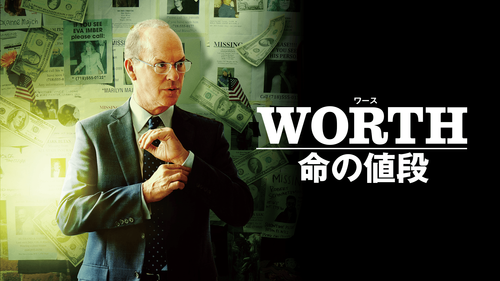ワース 命の値段