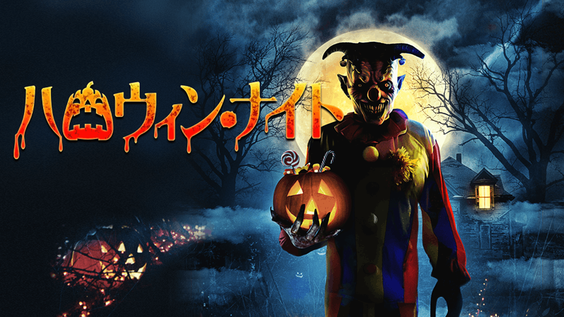 ハロウィン・ナイト