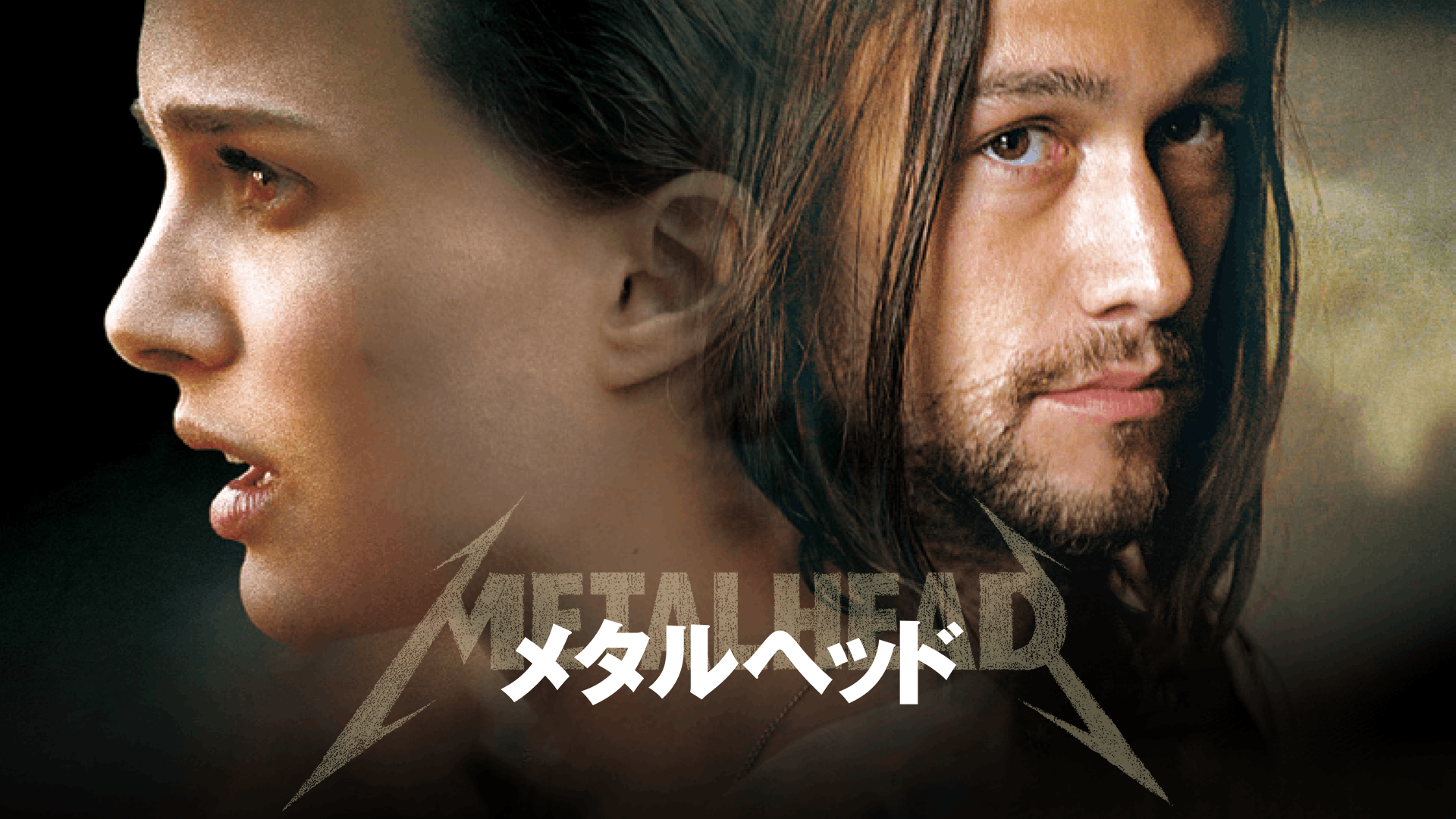 メタルヘッド