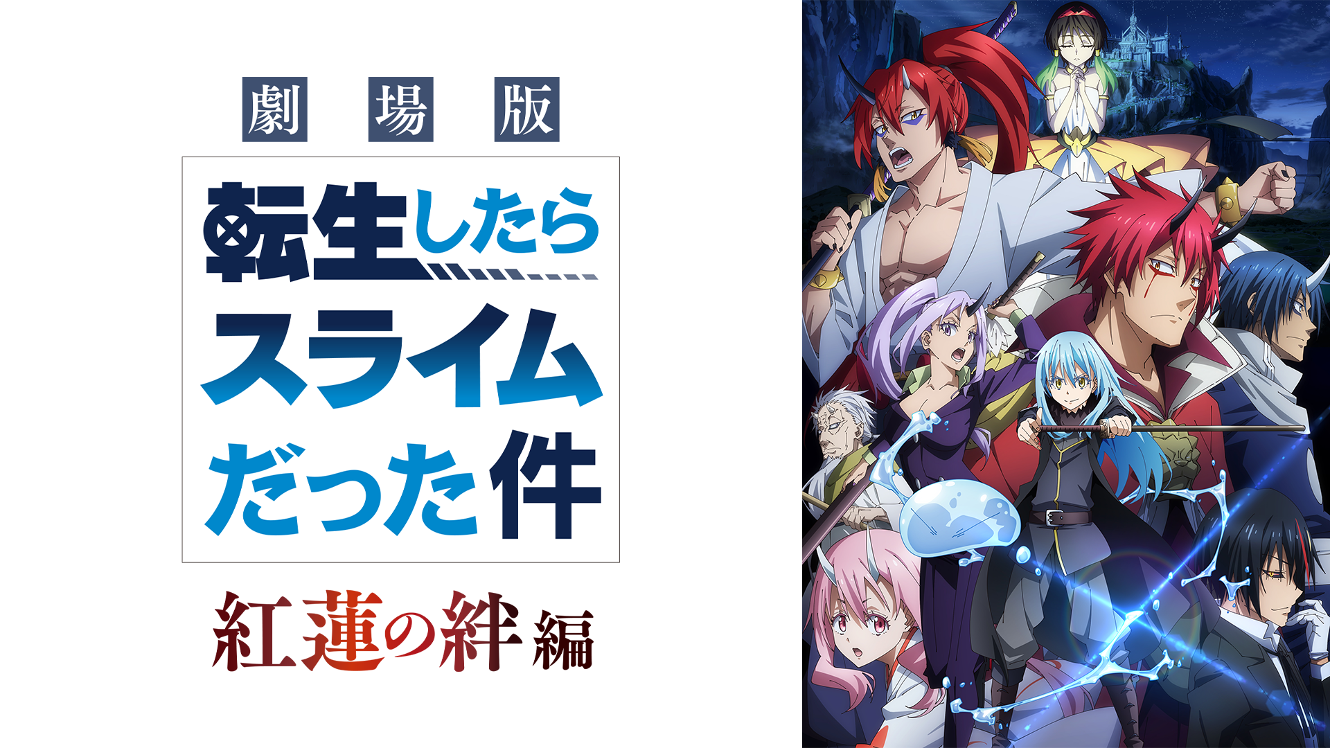 劇場版 転生したらスライムだった件 紅蓮の絆編