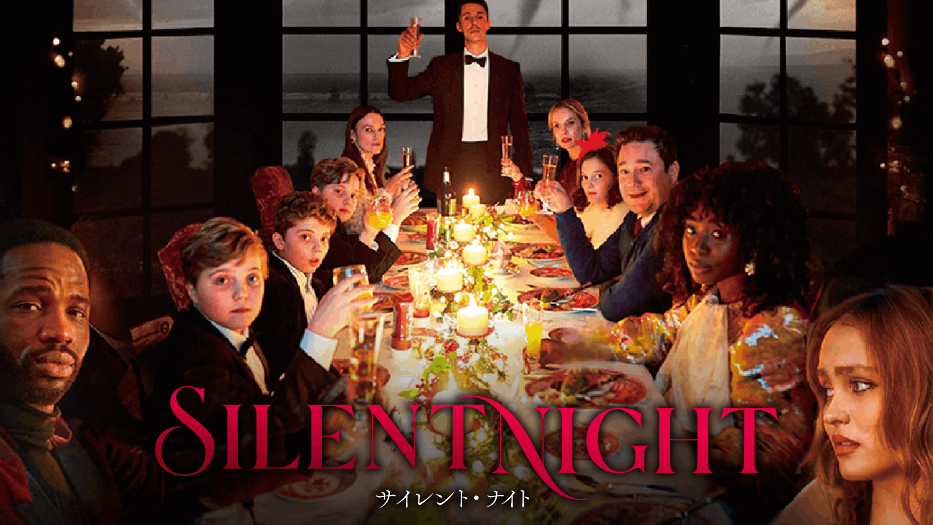 サイレント・ナイト