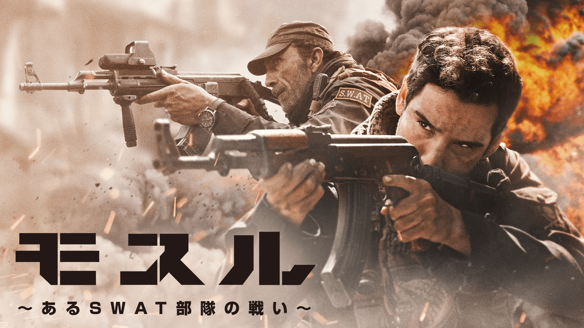 モスル~ある SWAT 部隊の戦い~