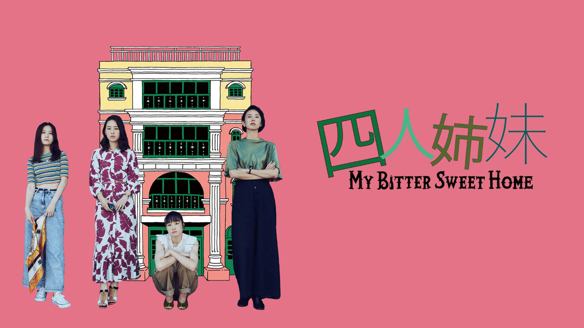 四人姉妹