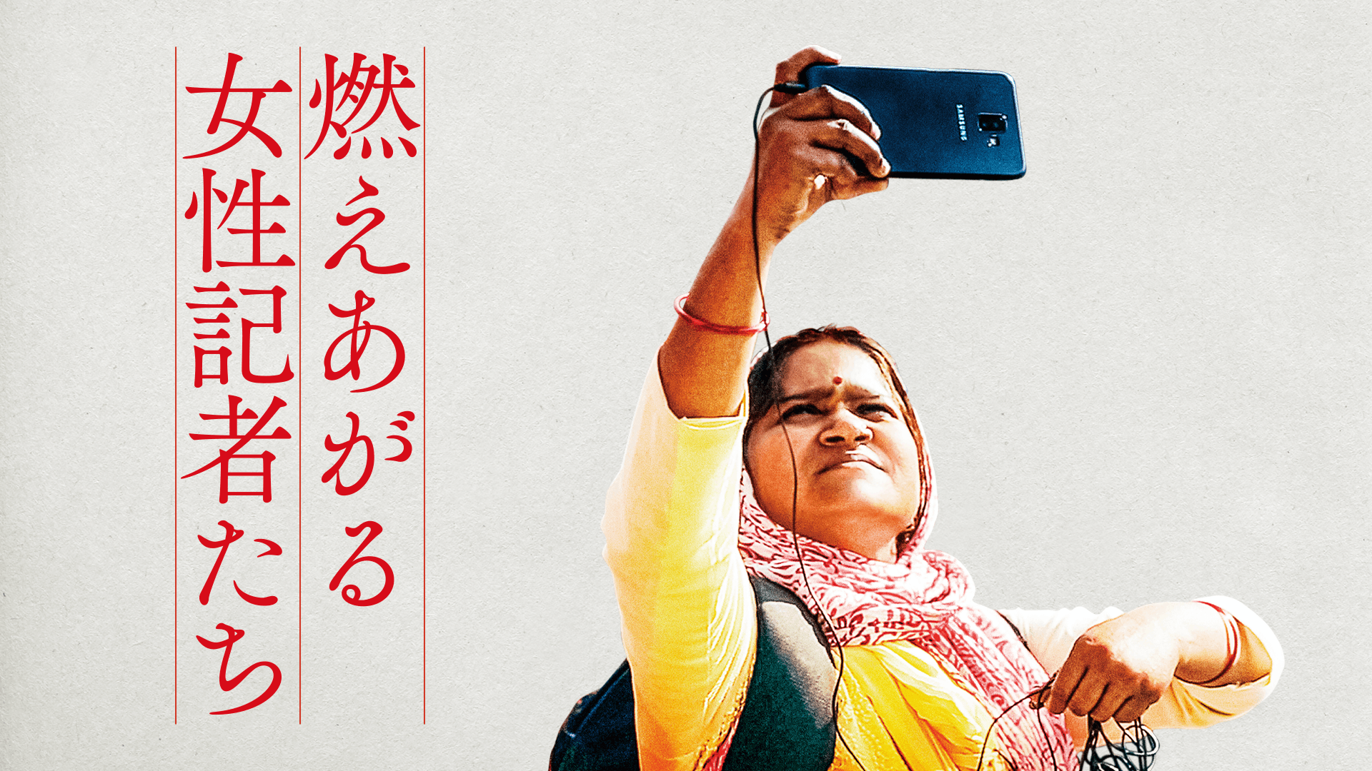 燃えあがる女性記者たち