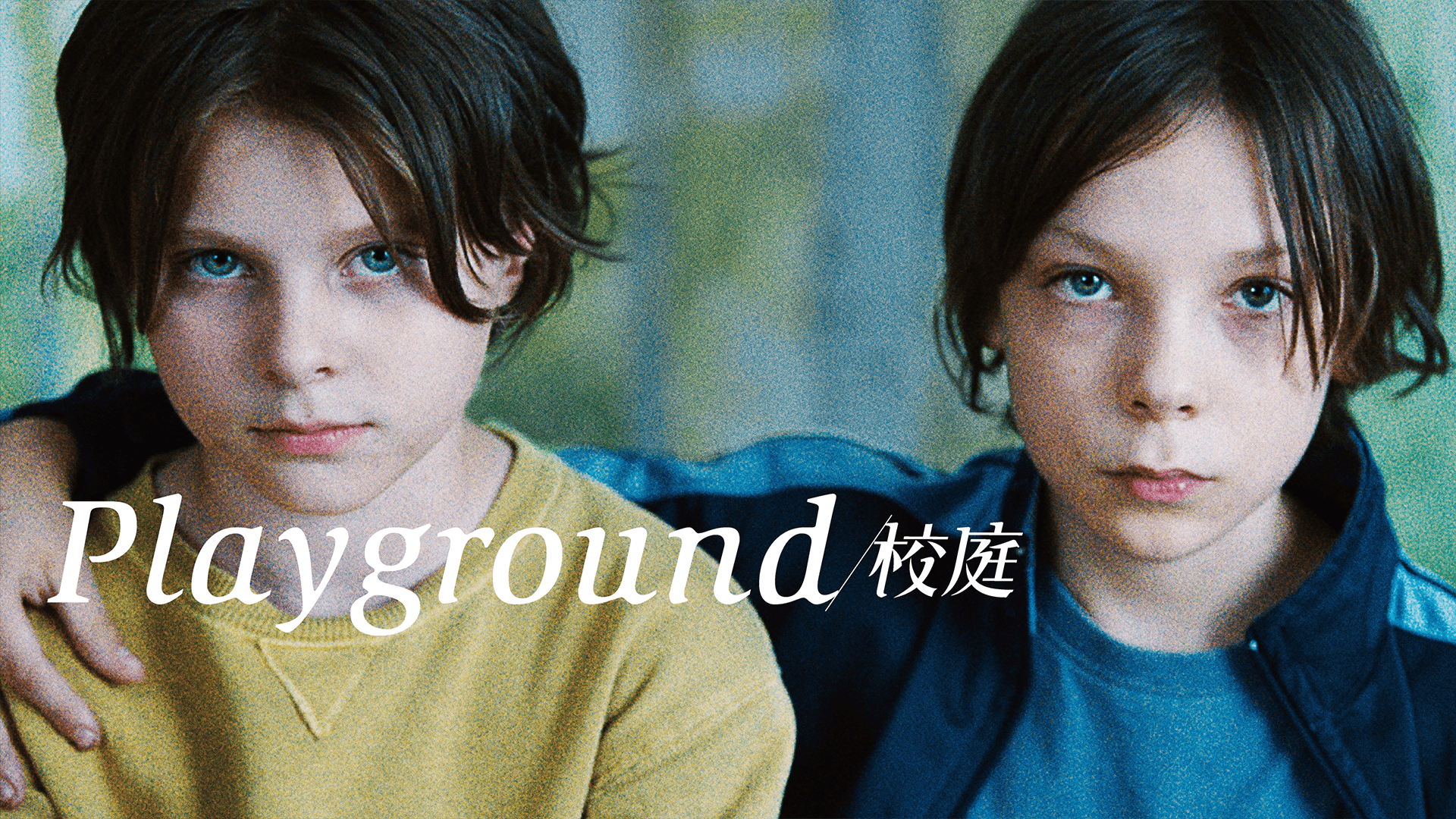 Playground／校庭