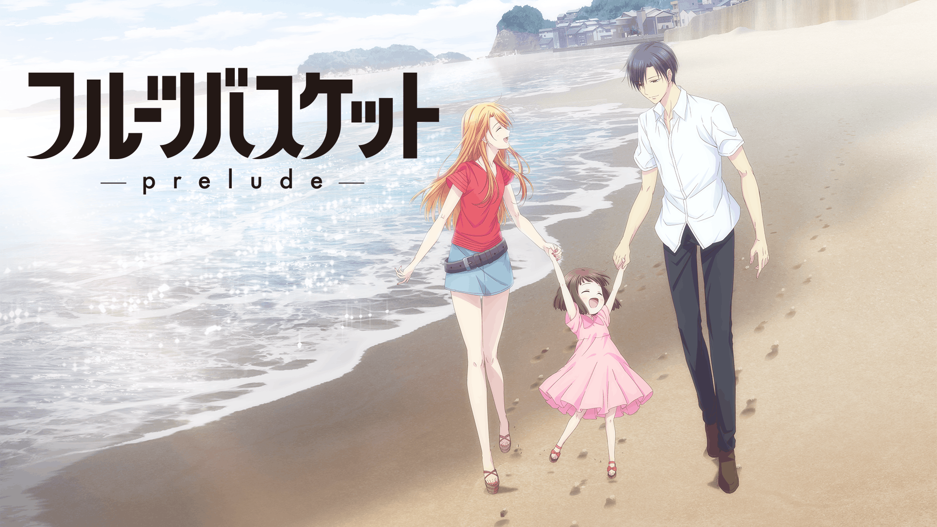 フルーツバスケット -prelude-