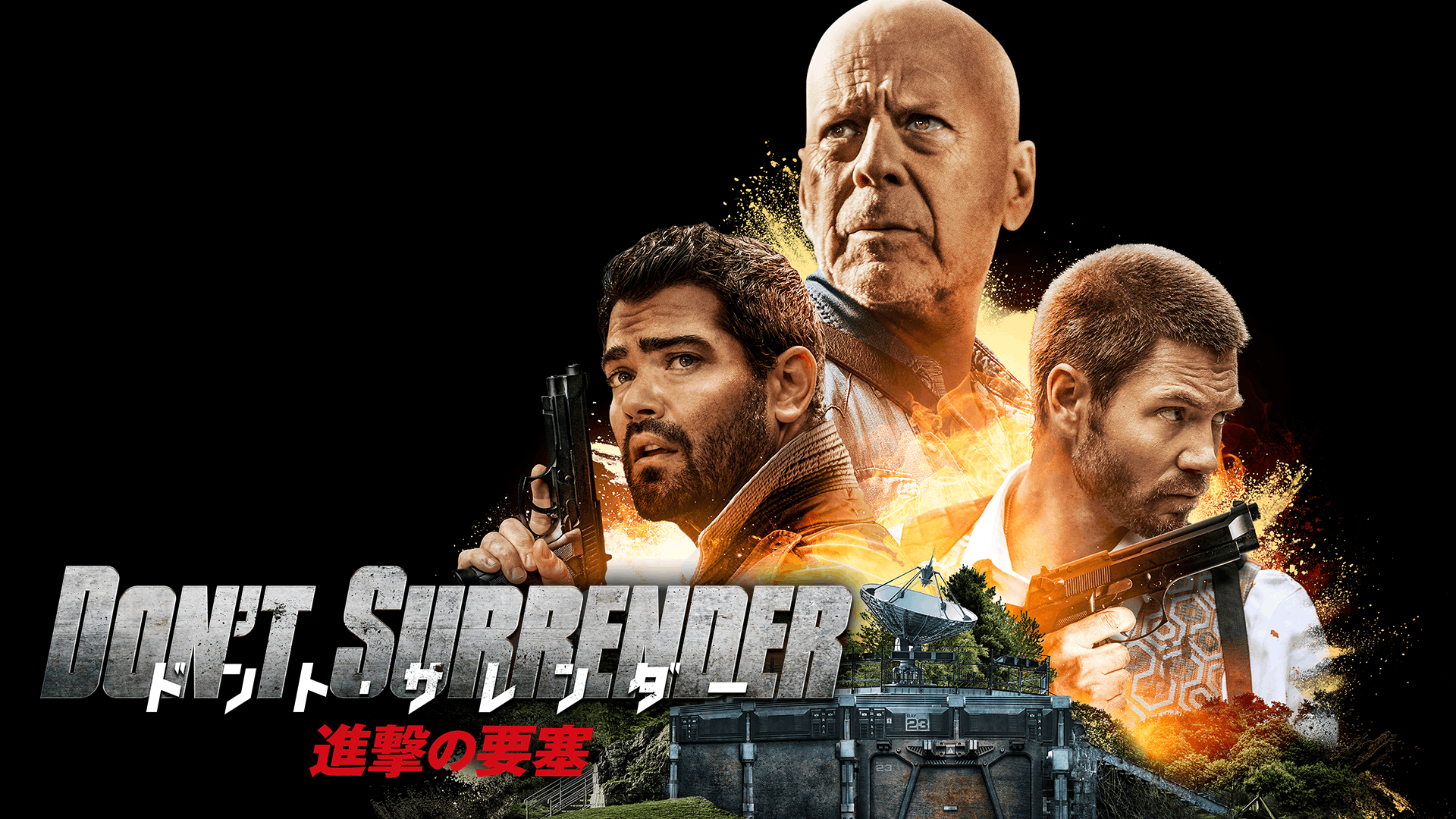 ドント・サレンダー 進撃の要塞