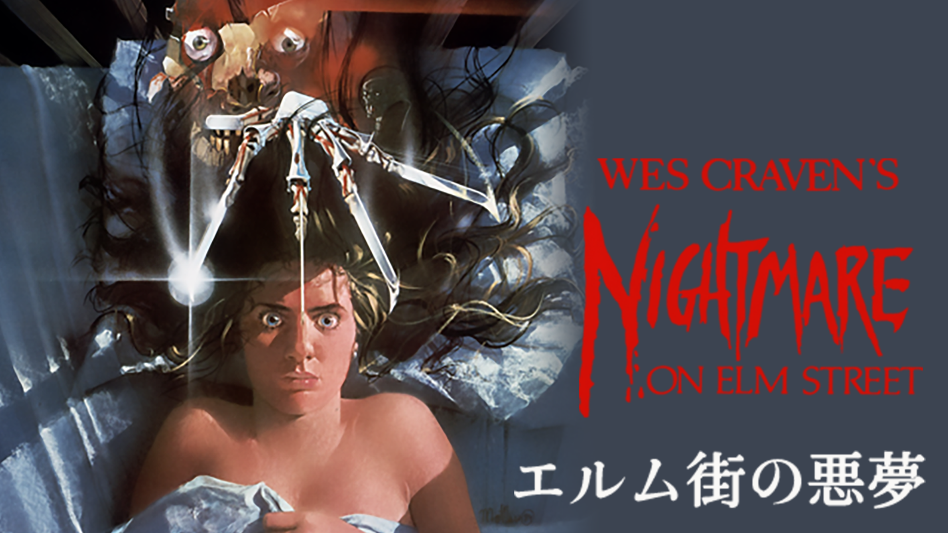 エルム街の悪夢