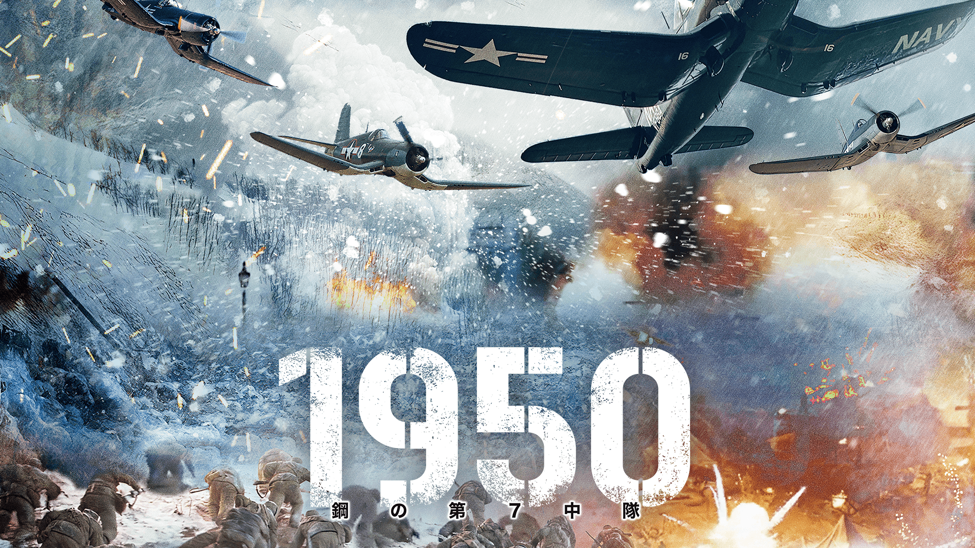 1950 鋼の第7中隊