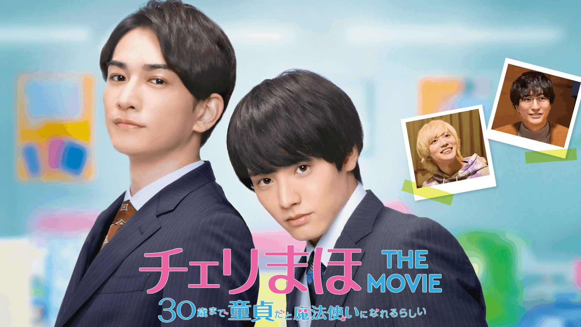 チェリまほ THE MOVIE 30歳まで童貞だと魔法使いになれるらしい