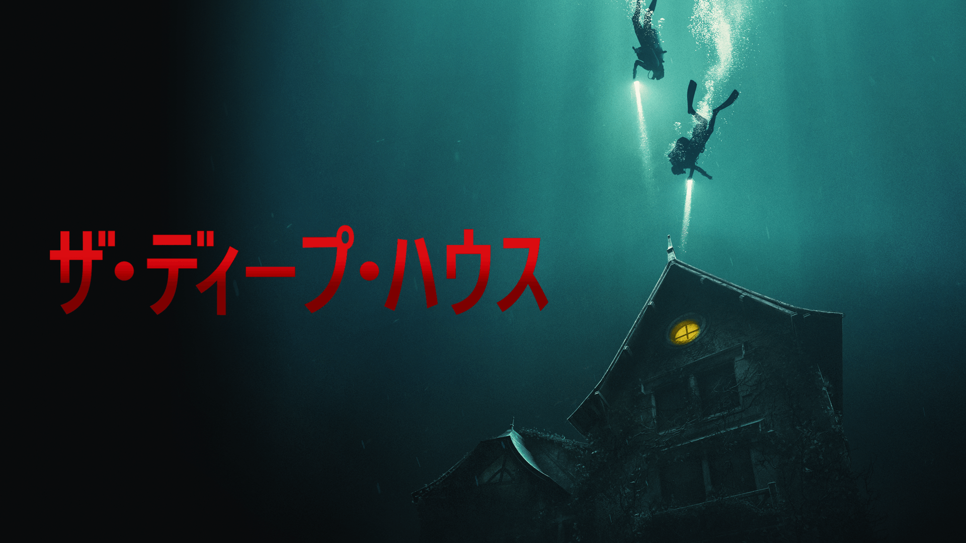 ザ・ディープ・ハウス