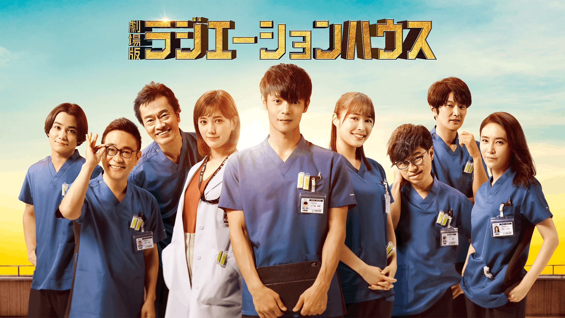 劇場版ラジエーションハウス