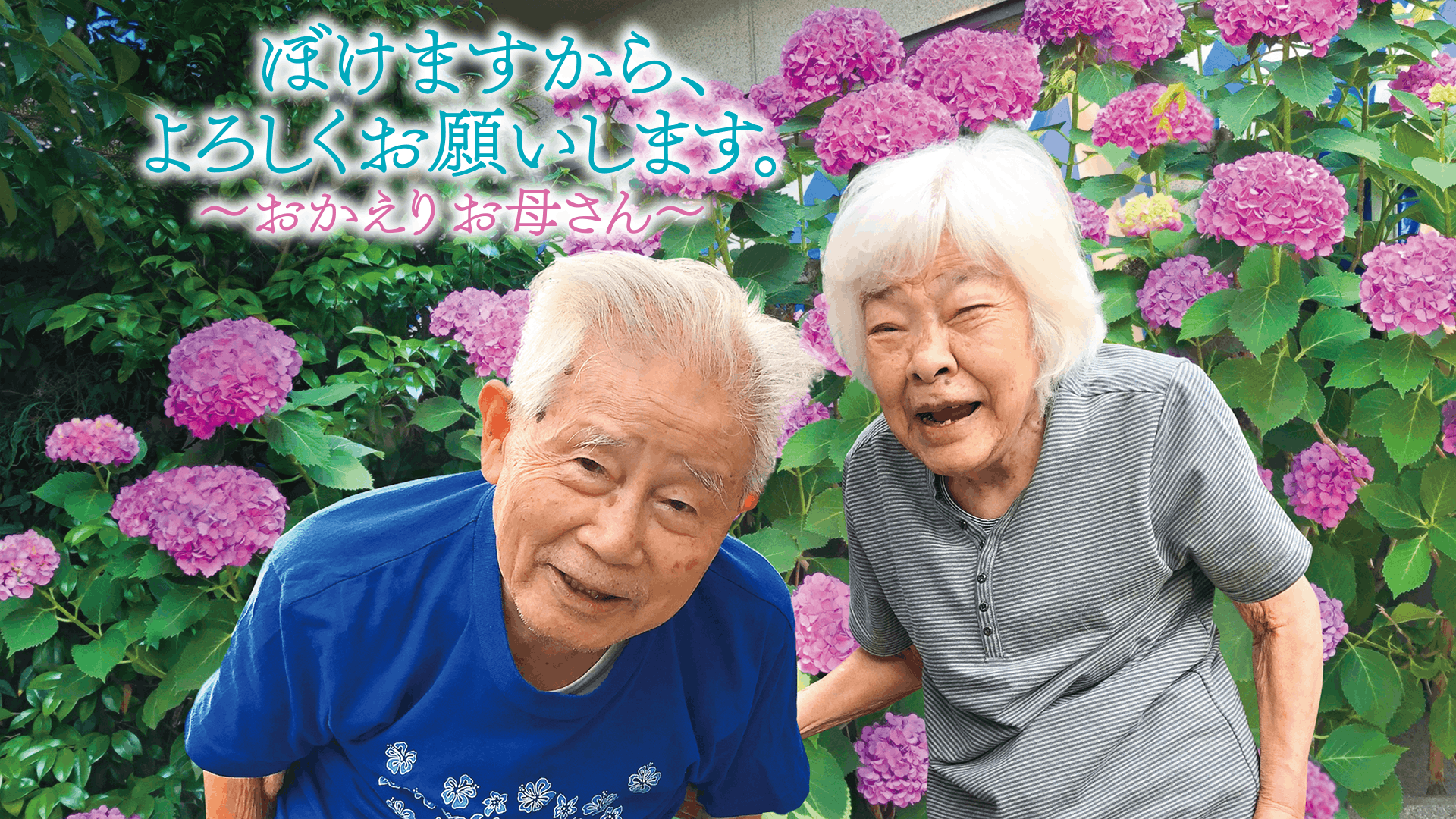 ぼけますから、よろしくお願いします。~おかえり お母さん~