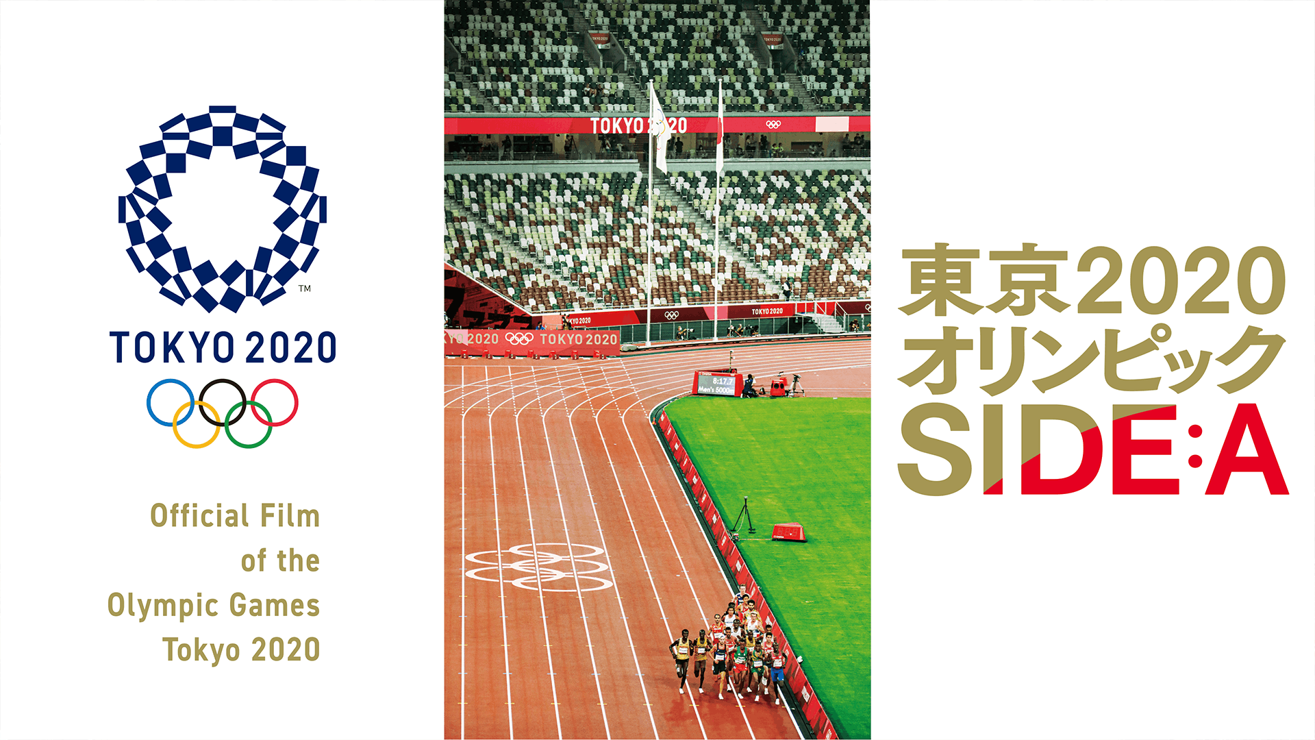 東京2020オリンピック SIDE:A